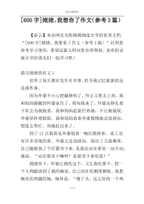 [600字]姥姥，我想你了作文（参考3篇）