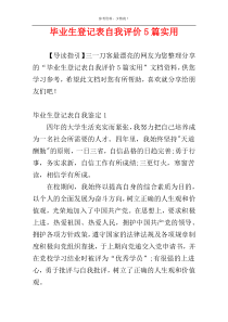 毕业生登记表自我评价5篇实用