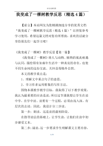 我变成了一棵树教学反思（精选4篇）