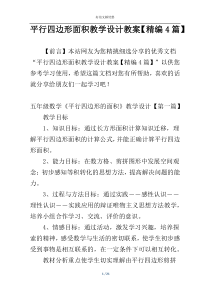 平行四边形面积教学设计教案【精编4篇】
