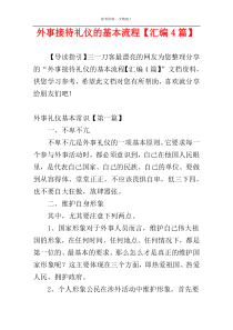 外事接待礼仪的基本流程【汇编4篇】