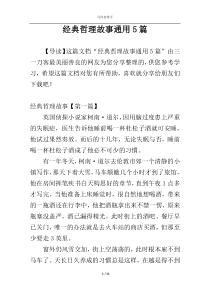 经典哲理故事通用5篇