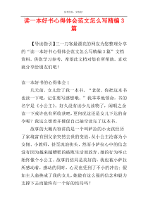读一本好书心得体会范文怎么写精编3篇