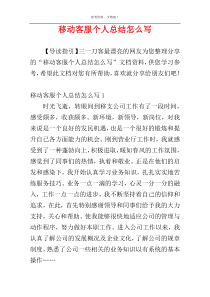 移动客服个人总结怎么写