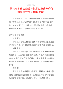 荷兰豆有什么功效与作用以及营养价值和食用方法（精编3篇）