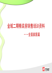 XXXX万科样板房培训资料