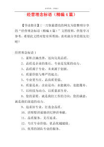 经营理念标语（精编4篇）