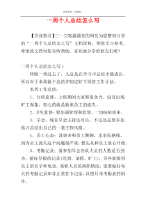 一周个人总结怎么写