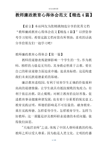 教师廉政教育心得体会范文【精选4篇】
