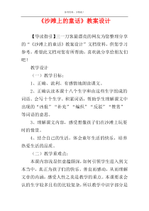 《沙滩上的童话》教案设计