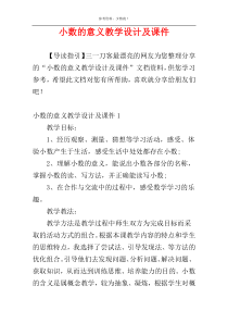 小数的意义教学设计及课件