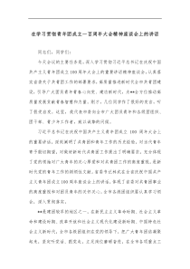 在学习贯彻青年团成立一百周年大会精神座谈会上的讲话