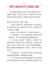 描写人物神态的句子【最新4篇】