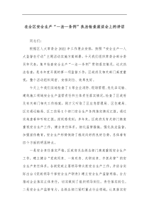 在全区安全生产一法一条例执法检查座谈会上的讲话