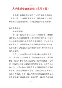 大学生助学金感谢信（实用5篇）
