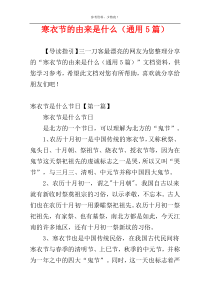 寒衣节的由来是什么（通用5篇）