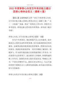 2022年度青春心向党百年再启航主题云团课心得体会范文（最新4篇）
