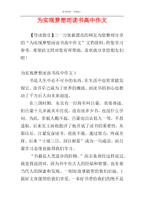为实现梦想而读书高中作文