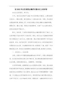 在2022年全区政银企融资对接会议上的讲话