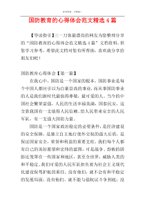 国防教育的心得体会范文精选4篇