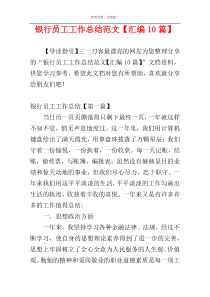 银行员工工作总结范文【汇编10篇】