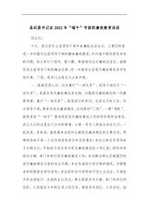 县纪委书记在2022年端午节前的廉政教育谈话