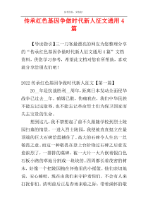 传承红色基因争做时代新人征文通用4篇
