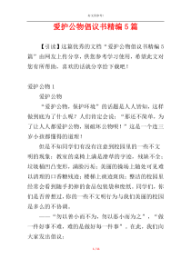 爱护公物倡议书精编5篇