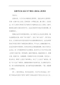 县委书记在2022年干部谈心谈话会上的讲话