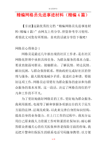 精编网格员先进事迹材料（精编4篇）
