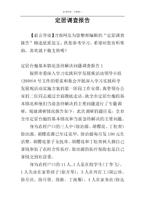 定居调查报告