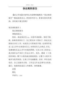 保洁离职报告