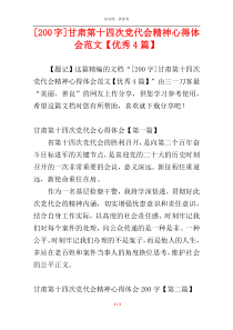 [200字]甘肃第十四次党代会精神心得体会范文【优秀4篇】