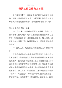 帮扶工作总结范文8篇