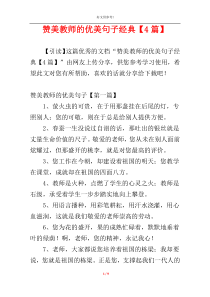 赞美教师的优美句子经典【4篇】