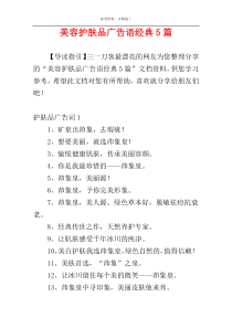 美容护肤品广告语经典5篇