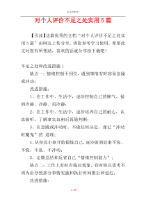 对个人评价不足之处实用5篇