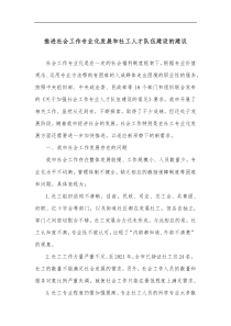 推进社会工作专业化发展和社工人才队伍建设的建议