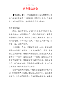 商务礼仪宴会