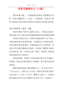 母亲节感想作文（4篇）