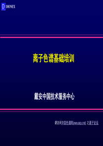 离子色谱基础培训