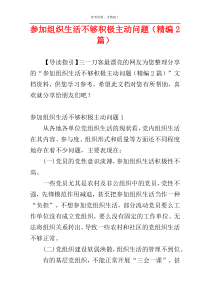 参加组织生活不够积极主动问题（精编2篇）