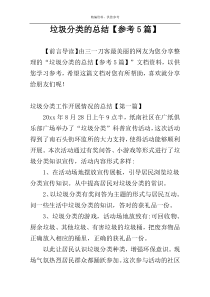 垃圾分类的总结【参考5篇】