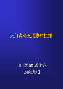 禽流感培训讲义