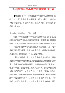 [500字]难忘的小学生活作文精选5篇