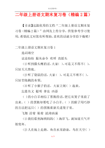 二年级上册语文期末复习卷（精编2篇）