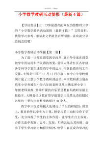 小学数学教研活动简报（最新4篇）