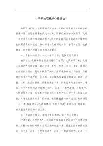 干部挂职锻炼心得体会