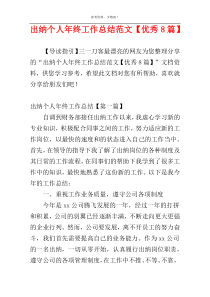 出纳个人年终工作总结范文【优秀8篇】