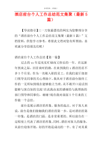 酒店前台个人工作总结范文集聚（最新5篇）